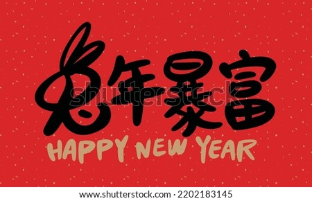 2023 is the Chinese lunar year of the rabbit. Chinese Translation: the year of the rabbit is the best, and the year of the rabbit is good luck
