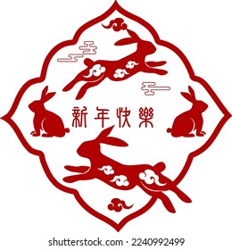 2023 Chinese Rabbit New Year. Translation: Happy new year.