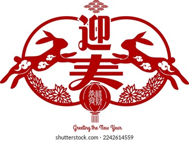 2023 Chinese Rabbit New Year. Translation:Greeting the new year.