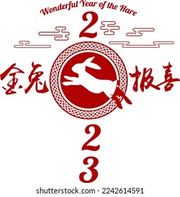 2023 Chinese Rabbit New Year. Translation: Wonderful Year of the Hare.