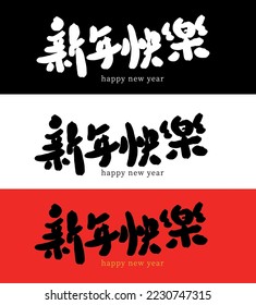 2023 Happy Chinese New Year calligraphy handwritten_1