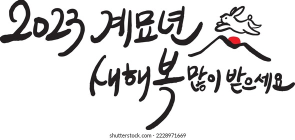 2023 Happy New Year Calligraphy New Year's card written in Korean