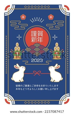 2023 Japanese style New Year's card. Translating: Happy New Year, I wish you all good health and happiness, Best regards for this year