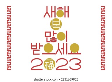 2023 new year greetings and design of typography. Vector illustration. Decorative border with red traditional Korean pattern. Korean is "Happy new year" and "fortune".