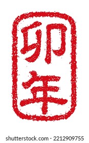 2023 new year rubber stamp illustration( for new year's greeting words)  . Translation:  Year of rabbit 