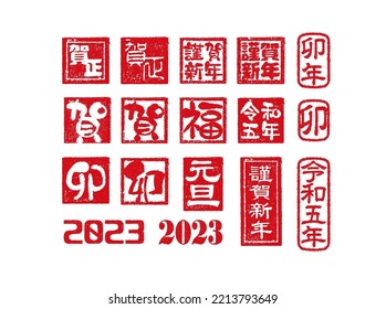 Ilustración del sello de goma del año nuevo 2023 (para palabras de bienvenida de año nuevo) . Traducción: Conejo, 5 años de Reiwa, Feliz Año Nuevo, Felicidad, Buena suerte, Gashou, Kinga-shinnen etc.