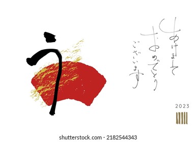 A 2023 New Year's card with brush letters. vector.Translation: "U" is one of the japanese zodiac sign."Akemashite-Omedetougozaimasu" is a word used in Japanese New Year greetings.