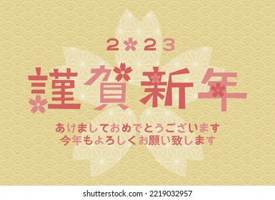 2023 New Year's card. Cherry Blossom and Japanese traditional pattern. Vector illustration. Japanese is "Happy new year. Last year was very indebted. I look forward to seeing you again this year".