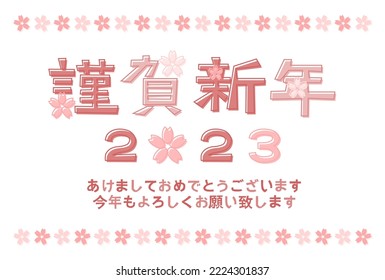 2023 New Year's card. Cherry Blossom design and Floral frame. Vector illustration. Japanese is "Happy new year. Last year was very indebted. I look forward to seeing you again this year".