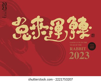 2023 New Year's card design, Chinese "Year of the Rabbit good luck", Chinese style layout design.