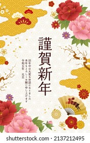 2023 New Year's card with Japanese pattern, folding fan and flowers

Translation:kinga-shinnen(Japanese new year's word)
kotoshi-mo-yoroshiku(Please treat me this year as well as you did last year.)