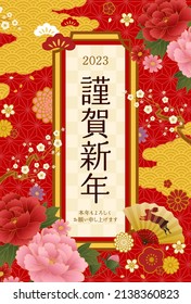 2023 New Year's card with Japanese pattern, folding fan and flowers

Translation:kinga-shinnen(Japanese new year's word)
kotoshi-mo-yoroshiku(Please treat me this year as well as you did last year.)