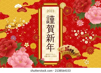 2023 New Year's card with Japanese pattern, folding fan and flowers

Translation:kinga-shinnen(Japanese new year's word)
kotoshi-mo-yoroshiku(Please treat me this year as well as you did last year.)