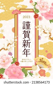 2023 New Year's card with Japanese pattern, folding fan and flowers

Translation:kinga-shinnen(Japanese new year's word)
kotoshi-mo-yoroshiku(Please treat me this year as well as you did last year.)