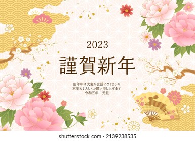 2023 New Year's card with Japanese pattern, folding fan and flowers

Translation:kinga-shinnen(Japanese new year's word)
kotoshi-mo-yoroshiku(Please treat me this year as well as you did last year.)