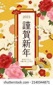 2023 New Year's card with Japanese pattern, folding fan and flowers

Translation:kinga-shinnen(Japanese new year's word)
kotoshi-mo-yoroshiku(Please treat me this year as well as you did last year.)