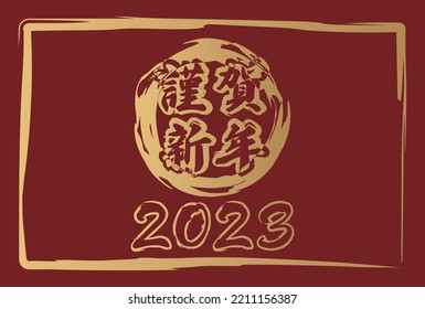 2023 New Year's card material written as "Happy New Year" in Japanese