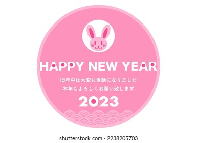 2023 New Year's card. Pink circle and a cute bunny face design. Vector illustration. 
Japanese is "Happy new year. Last year was very indebted. I look forward to seeing you again this year".