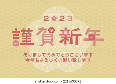 2023 New Year's card. Plum blossom and Japanese traditional pattern. Vector illustration. Japanese is "Happy new year. Last year was very indebted. I look forward to seeing you again this year".