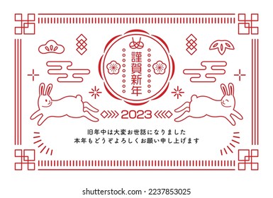 2023 New Year's card with retro design line drawing.Translating: Happy New Year, I look forward to working with you again this year