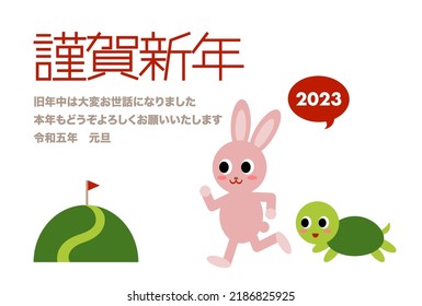 2023 New Year's card. Vector Illustration of the hare and the tortoise. Japanese is Happy new year. Last year was very indebted. I look forward to seeing you again this year.