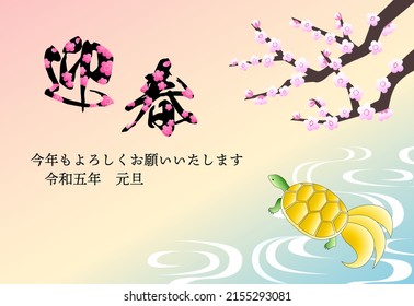 2023 New year's card with waterside turtle and pink plum. Horizontal type.  Vector illustration. Translation: happy new year. Best regards this year. (Japanese traditional New Year greetings)