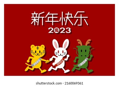 2023 New Year's card. Year of the Rabbit. Animals running in the relay. Vector illustration. Chinese language translation: Happy new year