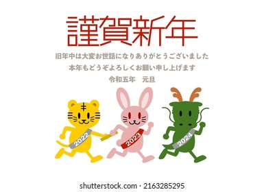 2023 New Year's card. Year of the Rabbit. Animals running in the relay. Vector illustration. Japanese is "Happy new year" "Last year was very indebted" "I look forward to seeing you again this year".