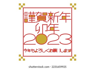 2023 New Year's card. New year greetings and design of typography. Vector illustration. Japanese is "Happy new year. Last year was very indebted. I look forward to seeing you again this year".