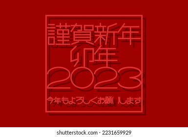 2023 New Year's card. New year greetings and design of typography. Vector illustration. Japanese is "Happy new year. Last year was very indebted. I look forward to seeing you again this year".