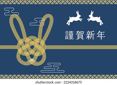 2023 New Year's card-Mizuhiki blue background illustration material with Japanese pattern.The character in the work means rabbit in Japanese.
Also, the text means happy new year.