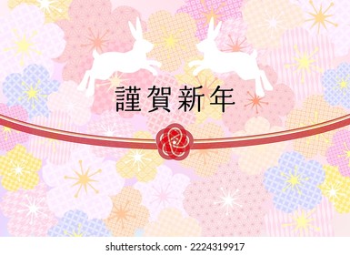 2023 New Year's card-Mizuhiki cherry-blossom background illustration material with Japanese pattern.The character in the work means rabbit in Japanese.
Also, the text means happy new year.