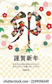 2023 New Year's card-white background illustration material with Japanese pattern.The character in the work means rabbit in Japanese.
Also, the text means happy new year.