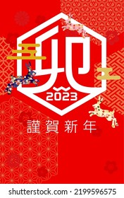 2023 New Year's card-white background illustration material with Japanese pattern.The character in the work means rabbit in Japanese.
Also, the text means happy new year.