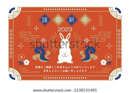 2023 Rabbit retro design New Year's card. Translating: Happy New Year, I wish you all good health and happiness, Best regards for this year