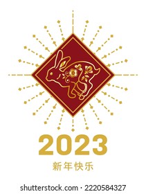 2023 Year of the rabbit, Chinese new year clip art design -  included greeting text, running rabbit, Chinese word means "Happy new year"