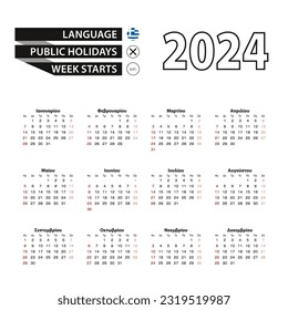 2024 calendar in Greek language, week starts from Sunday. Vector Illustration.