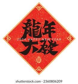 2024 Chinese calligraphy spring couplets , word meaning Get rich in the Year of the Dragon