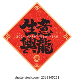 2024 Chinese calligraphy spring couplets , word meaning Business is booming in the Year of the Dragon