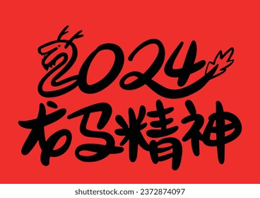 2024 is the Chinese Lunar Year of the Dragon.Chinese Translation: The year of the dragon is the best, and the year of the dragon is good luck
