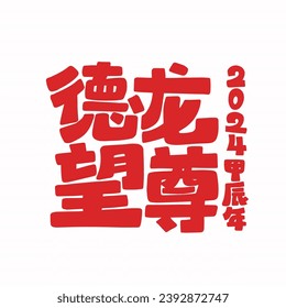2024 is the Chinese Lunar Year of the Dragon.Chinese Translation: The year of the dragon is the best, and the year of the dragon is good luck