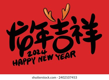 2024 is the Chinese Lunar Year of the Dragon.Chinese Translation: The year of the dragon is the best, and the year of the dragon is good luck