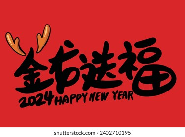 2024 is the Chinese Lunar Year of the Dragon.Chinese Translation: The year of the dragon is the best, and the year of the dragon is good luck