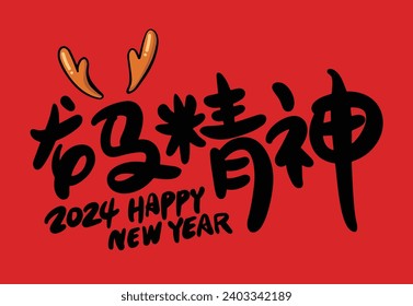 2024 is the Chinese Lunar Year of the Dragon.Chinese Translation: The year of the dragon is the best, and the year of the dragon is good luck