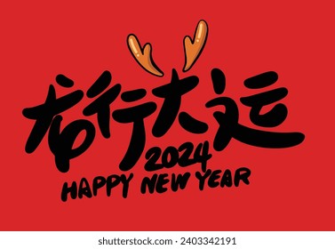 2024 is the Chinese Lunar Year of the Dragon.Chinese Translation: The year of the dragon is the best, and the year of the dragon is good luck