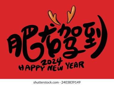 2024 is the Chinese Lunar Year of the Dragon.Chinese Translation: The year of the dragon is the best, and the year of the dragon is good luck