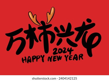 2024 is the Chinese Lunar Year of the Dragon.Chinese Translation: The year of the dragon is the best, and the year of the dragon is good luck