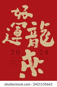 2024 Chinese new year
Chinese calligraphy
The year of the dragon 
chinese congratulations
