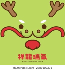 2024 Chinese New Year Cute Dragon face greeting card template. (Translation: Auspicious Year of the Dragon, prosperous and bustling)