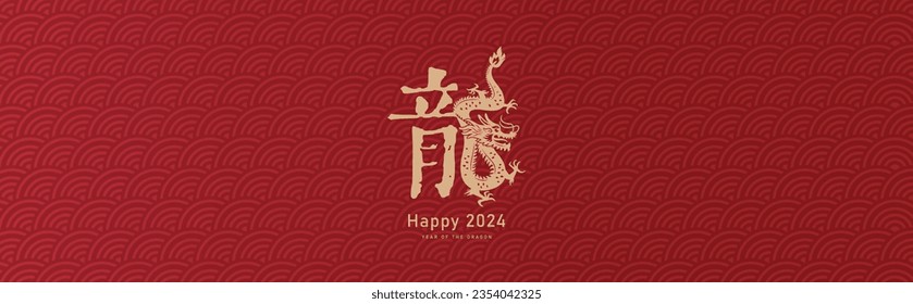 2024 Chinese new year, year of the dragon banner design with Chinese zodiac dragon and oriental pattern background. Chinese translation: Dragon